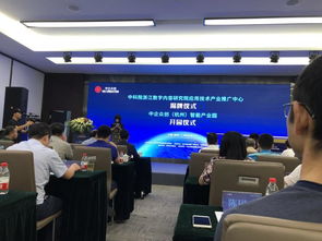 中科院浙江数字内容研究院应用技术产业推广中心揭牌，开启技术推广服务新篇章