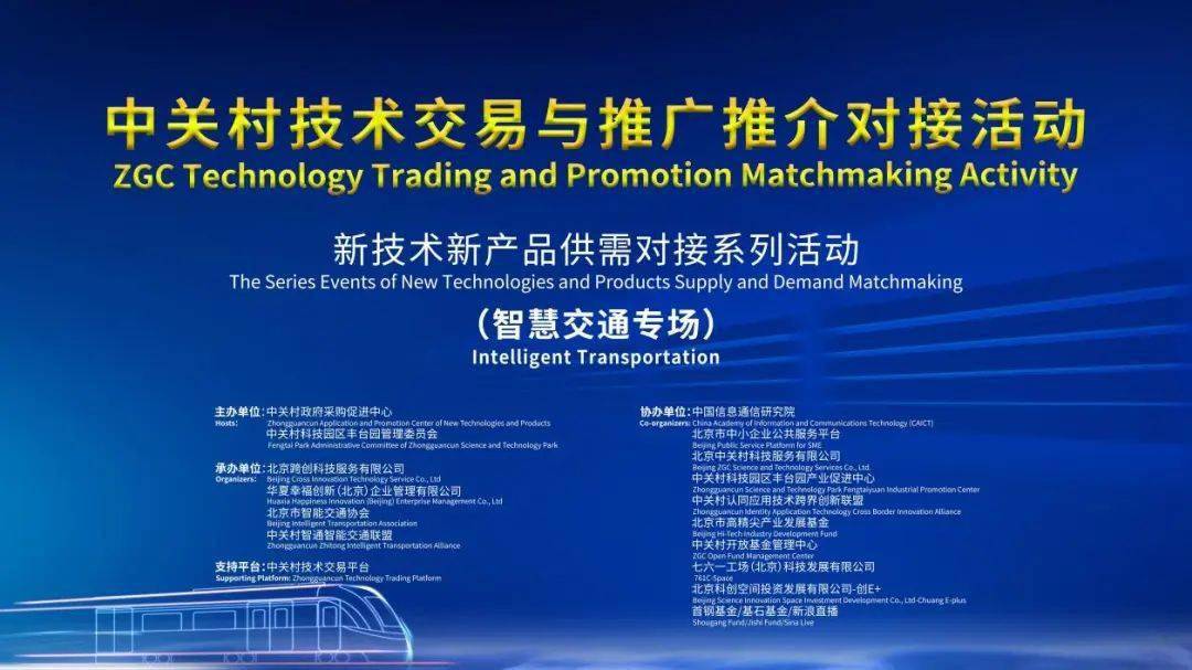 走进丰台 中关村技术交易与推广推介对接活动智慧交通专场纪实