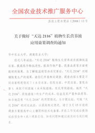 关于做好“天达2116”植物生长营养液应用效果调查的技术指导与服务通知